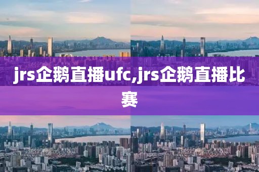 jrs企鹅直播ufc,jrs企鹅直播比赛