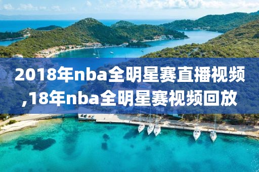 2018年nba全明星赛直播视频,18年nba全明星赛视频回放