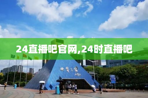 24直播吧官网,24时直播吧