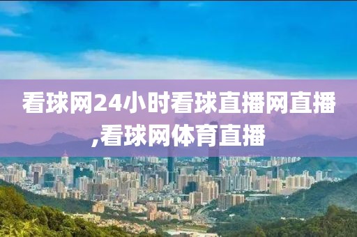 看球网24小时看球直播网直播,看球网体育直播