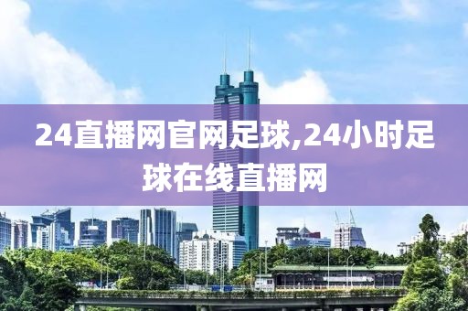 24直播网官网足球,24小时足球在线直播网