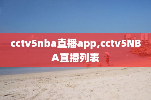 cctv5nba直播app,cctv5NBA直播列表