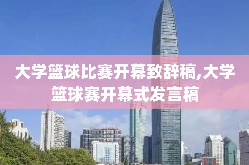 大学篮球比赛开幕致辞稿,大学篮球赛开幕式发言稿