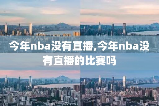 今年nba没有直播,今年nba没有直播的比赛吗