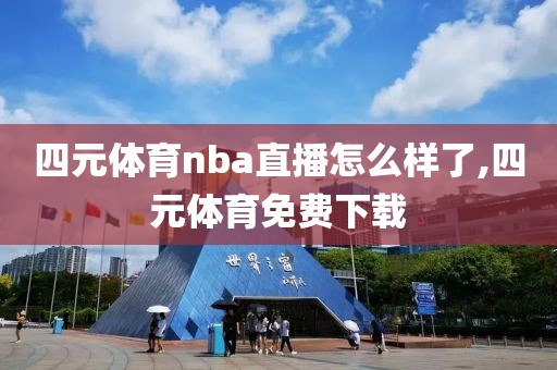 四元体育nba直播怎么样了,四元体育免费下载