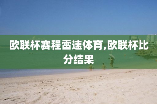 欧联杯赛程雷速体育,欧联杯比分结果