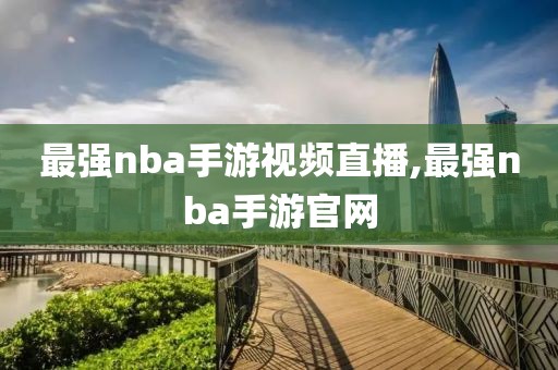 最强nba手游视频直播,最强nba手游官网