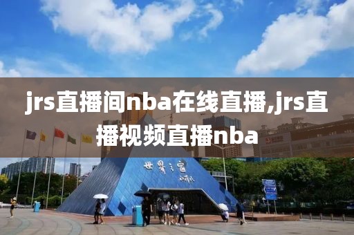 jrs直播间nba在线直播,jrs直播视频直播nba