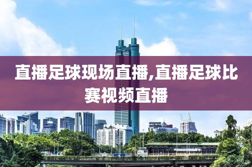 直播足球现场直播,直播足球比赛视频直播