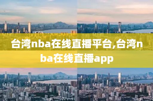 台湾nba在线直播平台,台湾nba在线直播app