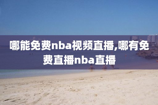 哪能免费nba视频直播,哪有免费直播nba直播