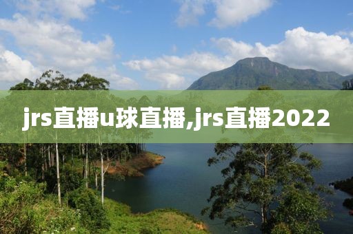 jrs直播u球直播,jrs直播2022