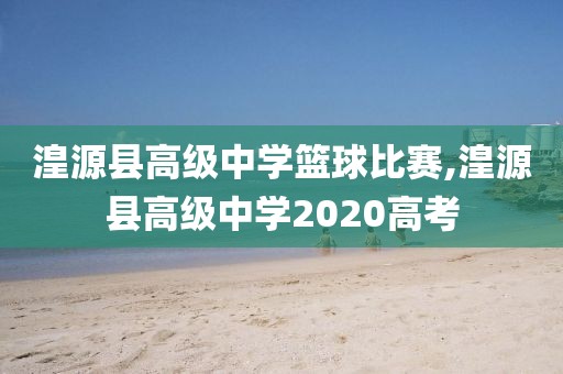 湟源县高级中学篮球比赛,湟源县高级中学2020高考