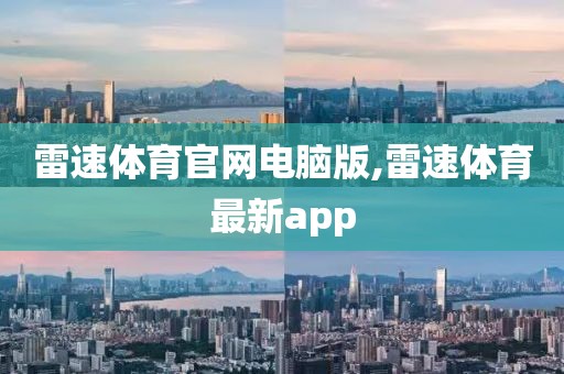 雷速体育官网电脑版,雷速体育最新app