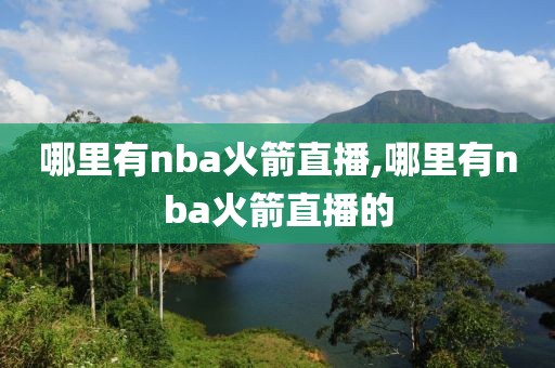 哪里有nba火箭直播,哪里有nba火箭直播的