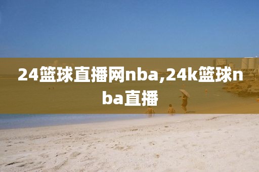 24篮球直播网nba,24k篮球nba直播