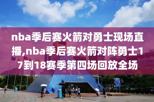 nba季后赛火箭对勇士现场直播,nba季后赛火箭对阵勇士17到18赛季第四场回放全场
