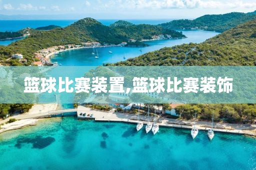 篮球比赛装置,篮球比赛装饰