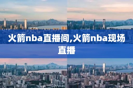 火箭nba直播间,火箭nba现场直播