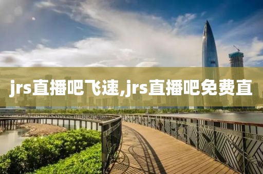 jrs直播吧飞速,jrs直播吧免费直