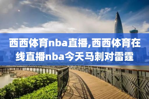 西西体育nba直播,西西体育在线直播nba今天马刺对雷霆