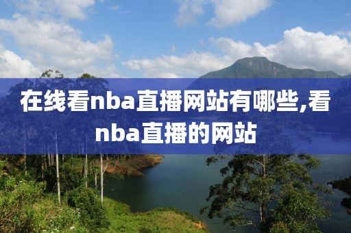 在线看nba直播网站有哪些,看nba直播的网站