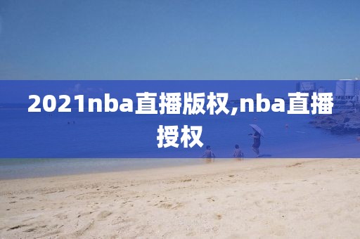 2021nba直播版权,nba直播授权