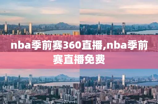 nba季前赛360直播,nba季前赛直播免费