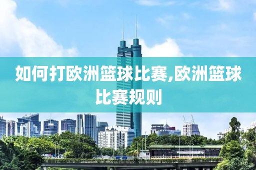 如何打欧洲篮球比赛,欧洲篮球比赛规则