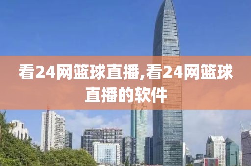看24网篮球直播,看24网篮球直播的软件