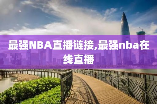 最强NBA直播链接,最强nba在线直播