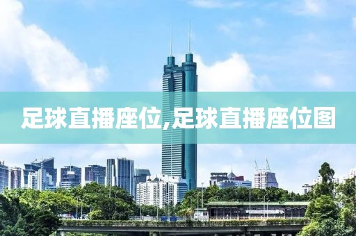 足球直播座位,足球直播座位图