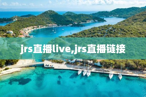 jrs直播live,jrs直播链接