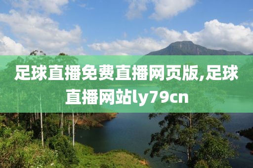 足球直播免费直播网页版,足球直播网站ly79cn