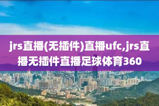 jrs直播(无插件)直播ufc,jrs直播无插件直播足球体育360