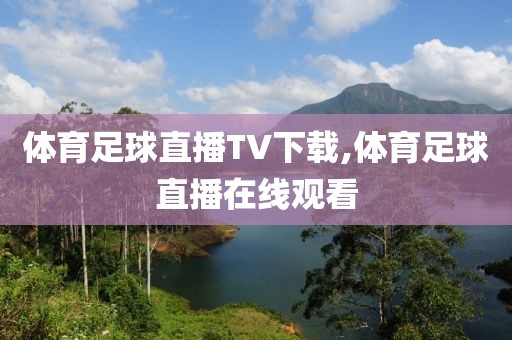 体育足球直播TV下载,体育足球直播在线观看