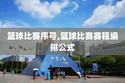 篮球比赛序号,篮球比赛赛程编排公式