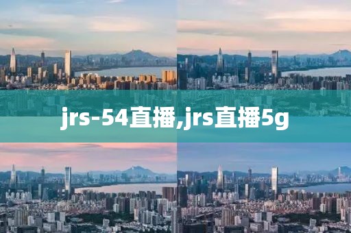 jrs-54直播,jrs直播5g