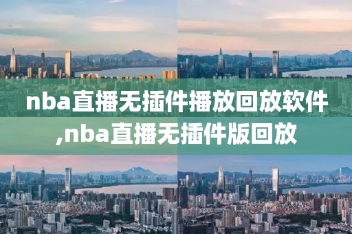 nba直播无插件播放回放软件,nba直播无插件版回放