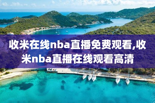 收米在线nba直播免费观看,收米nba直播在线观看高清