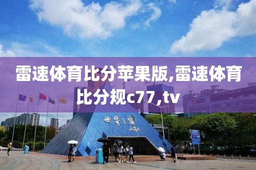 雷速体育比分苹果版,雷速体育比分规c77,tv