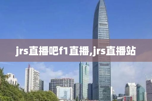 jrs直播吧f1直播,jrs直播站