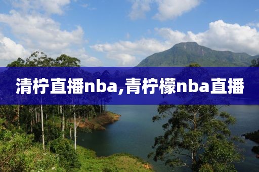 清柠直播nba,青柠檬nba直播