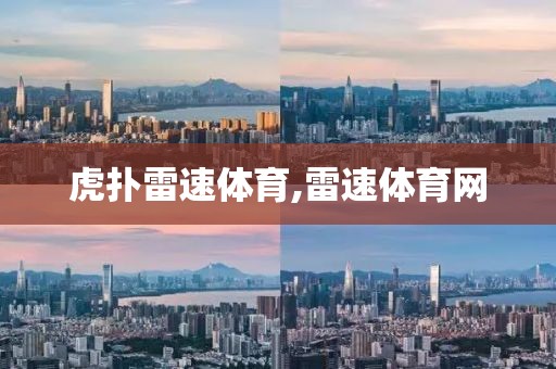 虎扑雷速体育,雷速体育网