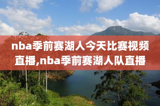 nba季前赛湖人今天比赛视频直播,nba季前赛湖人队直播