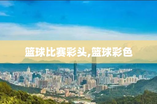 篮球比赛彩头,篮球彩色