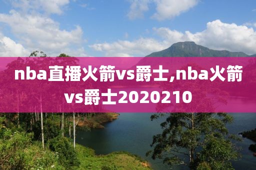 nba直播火箭vs爵士,nba火箭vs爵士2020210