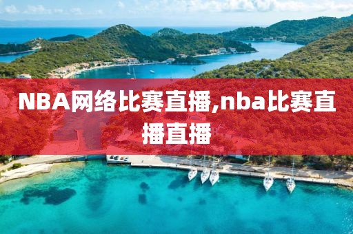 NBA网络比赛直播,nba比赛直播直播