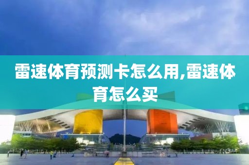 雷速体育预测卡怎么用,雷速体育怎么买