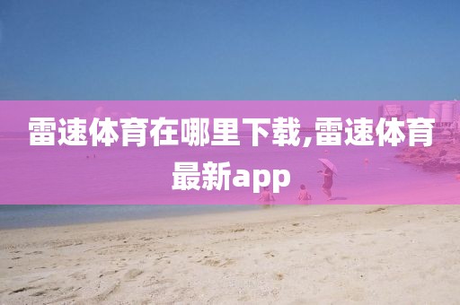 雷速体育在哪里下载,雷速体育最新app